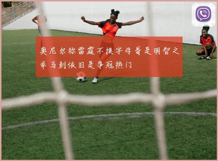 奥尼尔称雷霆不换字母哥是明智之举马刺依旧是争冠热门